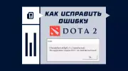 Как исправить ошибку CRenderDeviceMgrDx11 в Dota 2