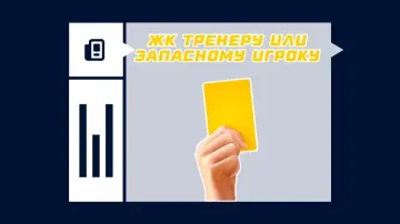Ставка на ЖК тренеру или запасному игроку