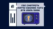 Где смотреть матчи Единой лиги ВТБ в сезоне 2025/2026