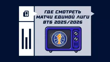Где смотреть матчи Единой лиги ВТБ в сезоне 2025/2026 Где смотреть матчи Единой лиги ВТБ в сезоне 2025/2026