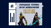 Лучшие герои в League of Legends для новичков