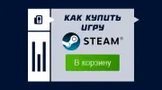 Как купить игру в Steam в России в 2026 году