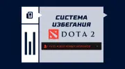 Как работает система избегания игроков в Dota 2