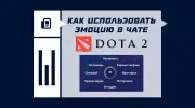 Как использовать эмоцию в чате во время матча в Dota 2