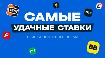 Самые удачные ставки в БК за последние семь дней Самые удачные ставки в БК за последние семь дней