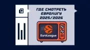 Где смотреть Евролигу 2025/2026