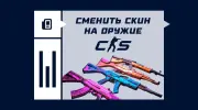 Как сменить скин на оружие в CS2