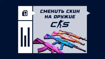 Как сменить скин на оружие в CS2 Как сменить скин на оружие в CS2