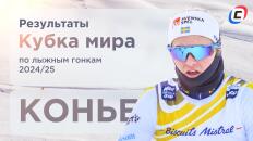 Победа Диггинс и тотальная доминация скандинавов: каким получился этап Кубка мира по лыжам в Конье