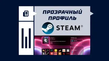 Как сделать прозрачный фон в Steam Как сделать прозрачный фон в Steam