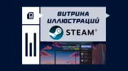 Как сделать витрину иллюстраций в Steam?