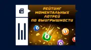 Рейтинг моментальных лотерей по выигрышности: где лучшие шансы