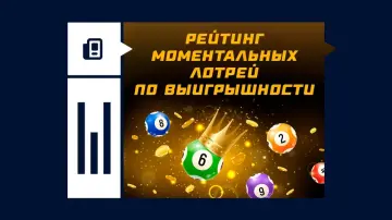 Самые выигрышные моментальные лотереи