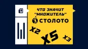 Что такое «множитель» в лотереях «Столото»