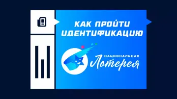 Как пройти идентификацию в «Национальной лотерее»