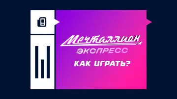 Как играть в лотерею «Мечталлион Экспресс»: правила и условия выигрыша