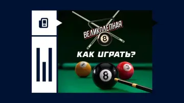 Как играть в лотерею «Великолепная 8»: правила и условия выигрыша
