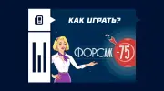 Как играть в лотерею «Форсаж 75»: правила и условия выигрыша