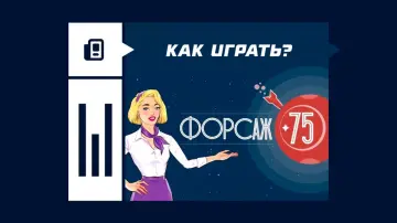 Как играть в лотерею «Форсаж 75»: правила и условия выигрыша