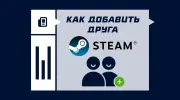 Как добавить друга в Steam