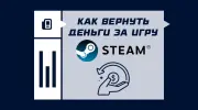 Как вернуть деньги за игру в Steam