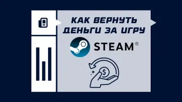 Как вернуть деньги за игру в Steam Как вернуть деньги за игру в Steam
