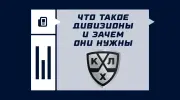 Что такое дивизионы в КХЛ и зачем они нужны?