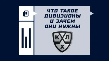 Что такое дивизионы в КХЛ Что такое дивизионы в КХЛ
