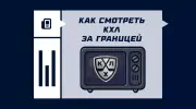 Как смотреть КХЛ за границей