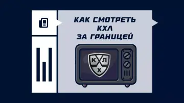 Как смотреть КХЛ за границей