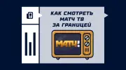 Как смотреть «Матч ТВ» за границей и доступен ли канал вообще?