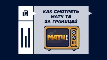 Как смотреть Матч ТВ за границей