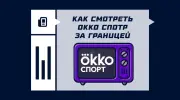 Можно ли смотреть Okko Спорт за границей