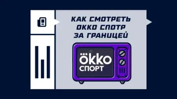 Как смотреть Okko Спорт за границей Как смотреть Okko Спорт за границей