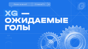 Анализ ожидаемых голов (xG) в прогнозах