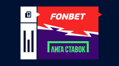 Сравнение Фонбет и Лига Ставок: где лучше ставить в 2026?