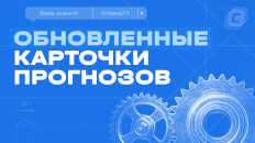 Обновленные карточки прогнозов