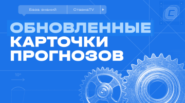 Обновленные карточки прогнозов Обновленные карточки прогнозов