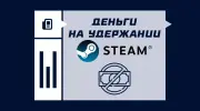 Что значит деньги на удержании в Steam