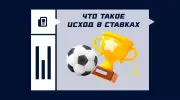 Исход в ставках на спорт