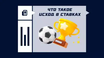 Исход в ставках на спорт Исход в ставках на спорт