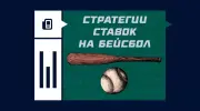 Стратегии ставок на бейсбол