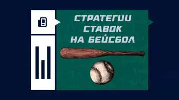 Стратегии ставок на бейсбол