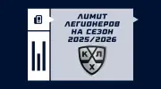 Лимит легионеров в КХЛ на сезон 2025/2026