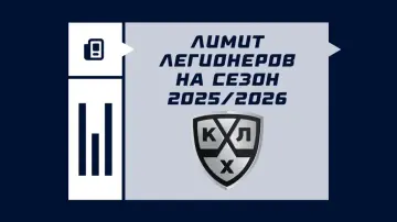 Лимит легионеров в КХЛ на сезон 2026/2027