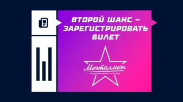 Как зарегистрировать билет Мечталлион на Второй шанс
