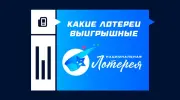Как выбрать самую выигрышную лотерею в «Национальной лотерее»