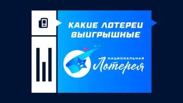 Самые выигрышные лотереи Национальной лотереи