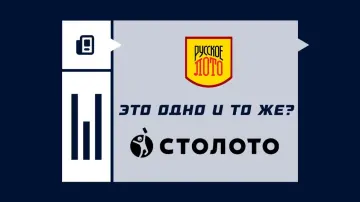 «Русское лото» и «Столото» – это одно и то же? «Русское лото» и «Столото» – это одно и то же?