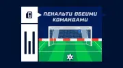 Ставка на пенальти обеими командами